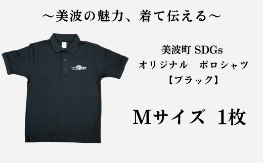 美波町　SDGs カメ ポロシャツ【ブラック】Mサイズ