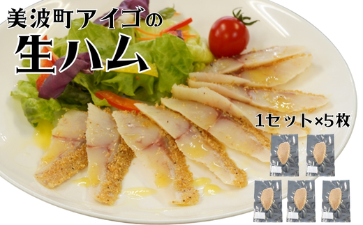 流通量が少ない魚「アイゴ」の贅沢生ハム 500ｇ