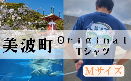 着る、ふるさと納税。美波町の物語を纏う、心温まる一枚【Mサイズ】