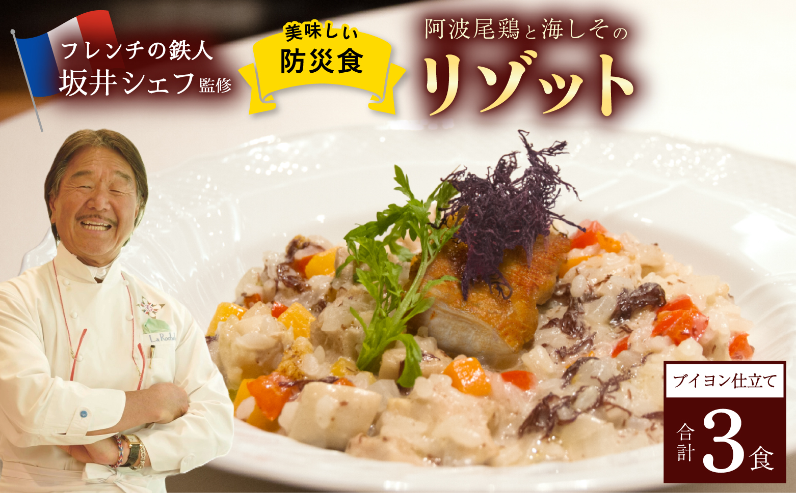 阿波尾鶏と海しそのリゾット 3食 セット ブイヨン仕立て 防災食