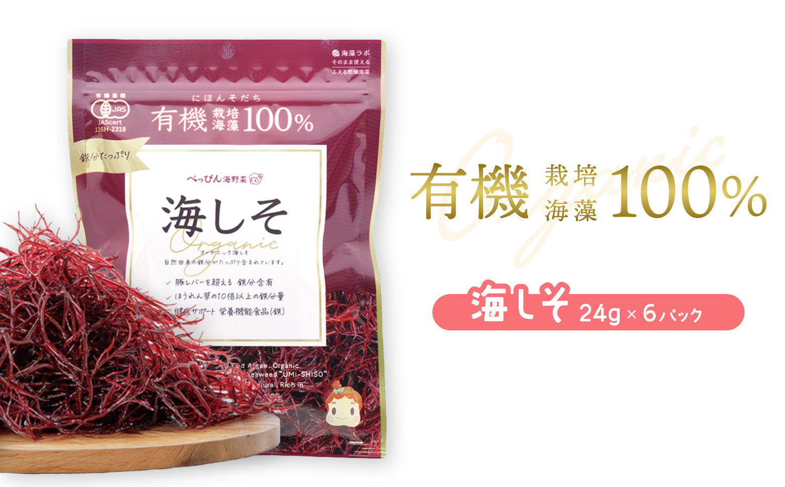 鉄分たっぷりの海藻 海しそ（あかねそう）（乾燥） 24g×6袋