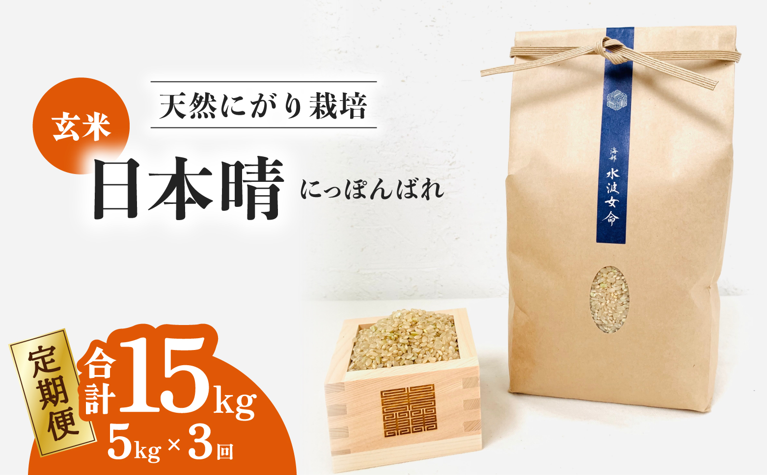 【定期便】 日本晴 玄米 5kg×3回 3ヶ月連続 天然にがり栽培 にっぽんばれ 希少 品種 お寿司 ピラフ チャーハン