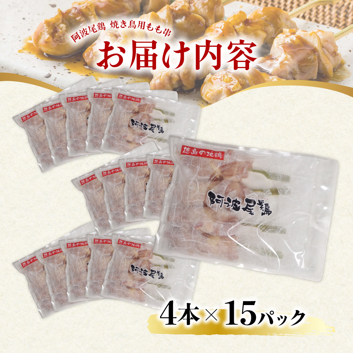 地鶏 焼鳥 もも串 60本 高級 阿波尾鶏 小分け 鶏肉 鶏もも 焼き鳥 冷凍