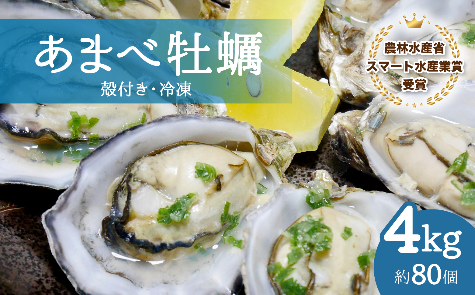 あまべ牡蠣 冷凍 4kg 牡蠣 シングルシード 生食用 殻付き かき カキ オイスター 生ガキ 生牡蠣 生がき 生かき