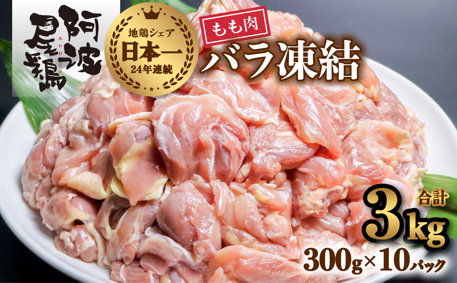 小分けで便利！阿波尾鶏もも肉切り身バラ凍結 3kg 鶏肉 鶏もも 阿波尾鶏 冷凍 地鶏