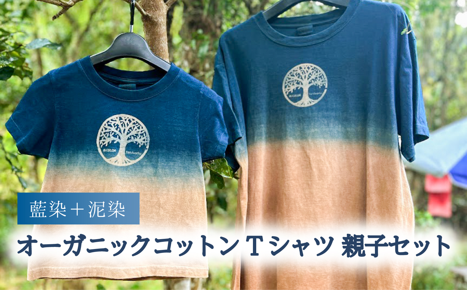 藍染+泥染Tシャツ オーガニックコットン 親子セット 藍染 藍染め 天然染料