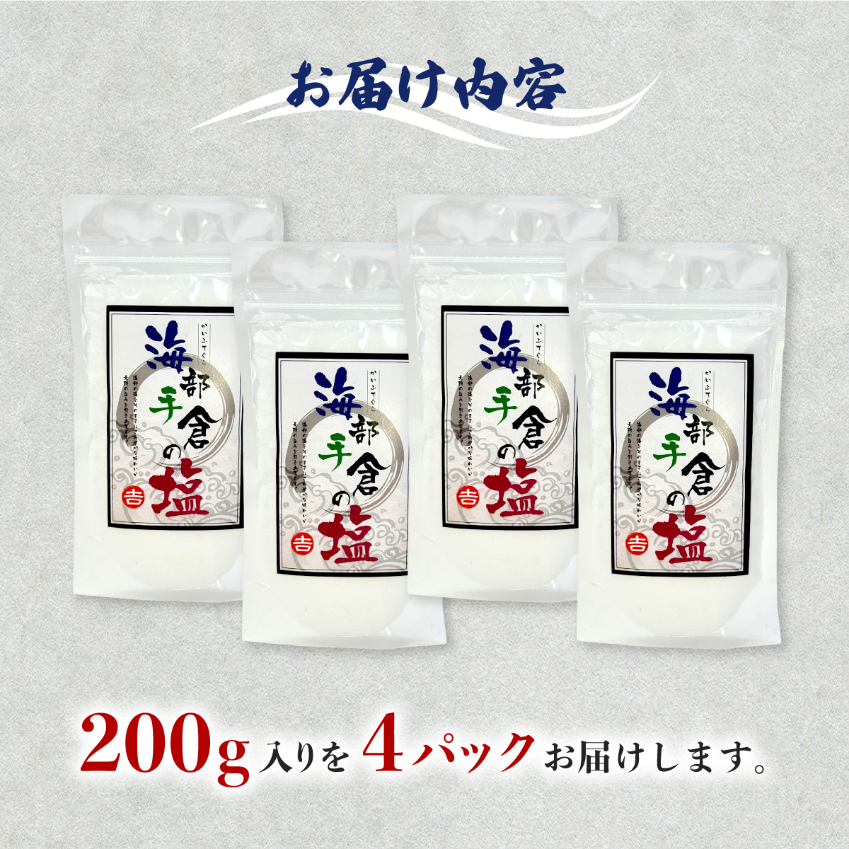 海部手倉の粗塩200g×4袋 マル吉製塩工房 