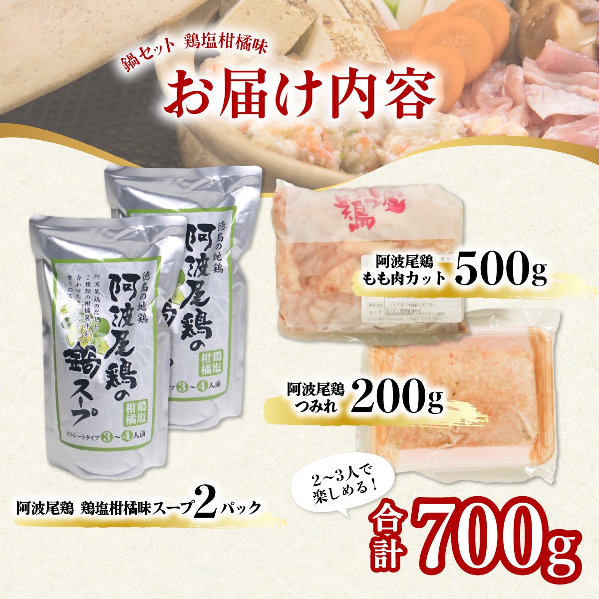 阿波尾鶏 鍋セット 鶏塩柑橘味 もも つみれ 合計700g 2-3人前 地鶏 鶏肉 鶏鍋 鍋セット お鍋 おなべ 冷凍