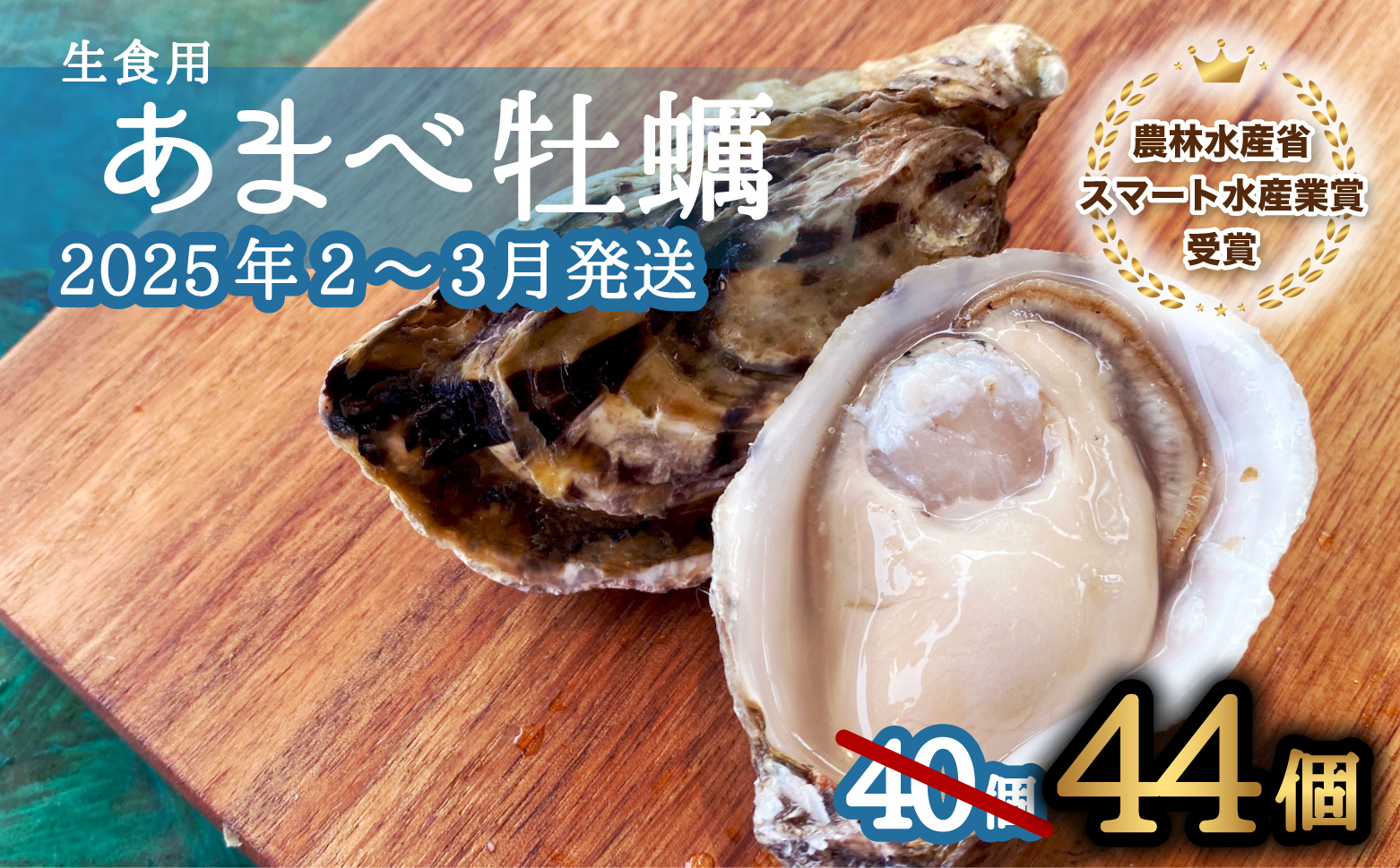 先行予約 あまべ牡蠣 44個 牡蠣 シングルシード 生食用 殻付き かき カキ オイスター 生ガキ 生牡蠣 生がき 生かき ギフト 貝 旨味  【2025年2-3月発送】