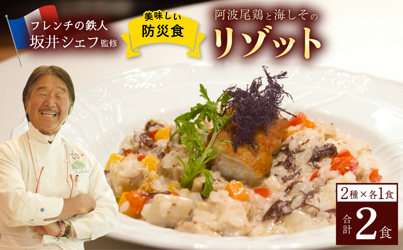 先行予約 阿波尾鶏と海しそのリゾット 2食 セット ブイヨン仕立て 生クリーム仕立て 各1食 計2食 防災食 【2026年6月以降発送】