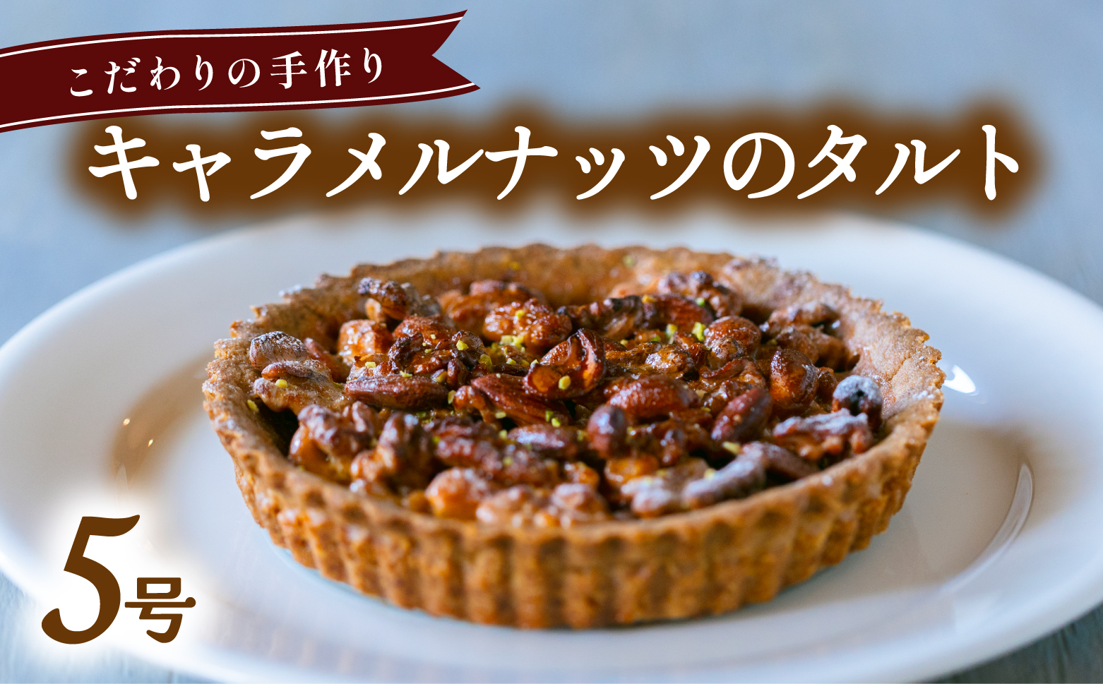 キャラメルナッツのタルト 5号 アーモンド クルミ カシューナッツ キャラメリゼ 蜂蜜 無添加 手作り こだわり プレゼント ギフト