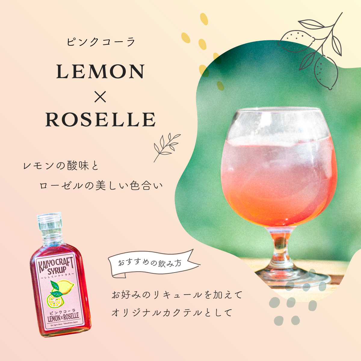 KAIYO CRAFT SYRUP ～ししくいシトラス～ ピンクコーラ 手作り 有機シュガー 添加物不使用