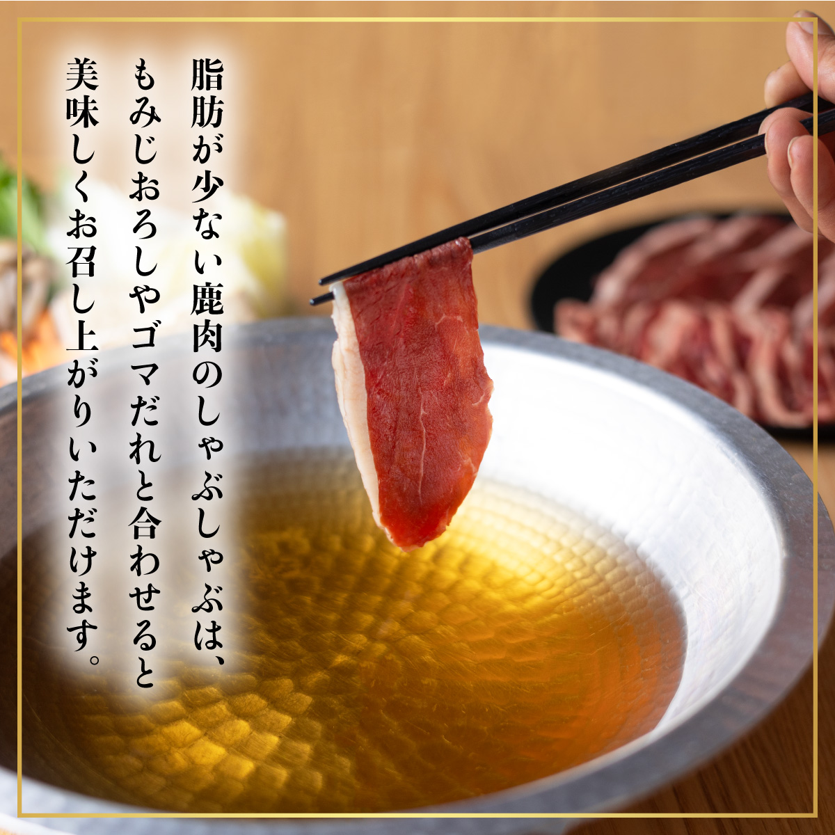 鹿肉 モモ スライス 1.5kg しゃぶしゃぶ ジビエ 大容量 肉 鹿 しか シカ 薄切り 高タンパク 低カロリー 鉄分豊富 冷凍 小分け 阿波ジビエ 阿波地美栄