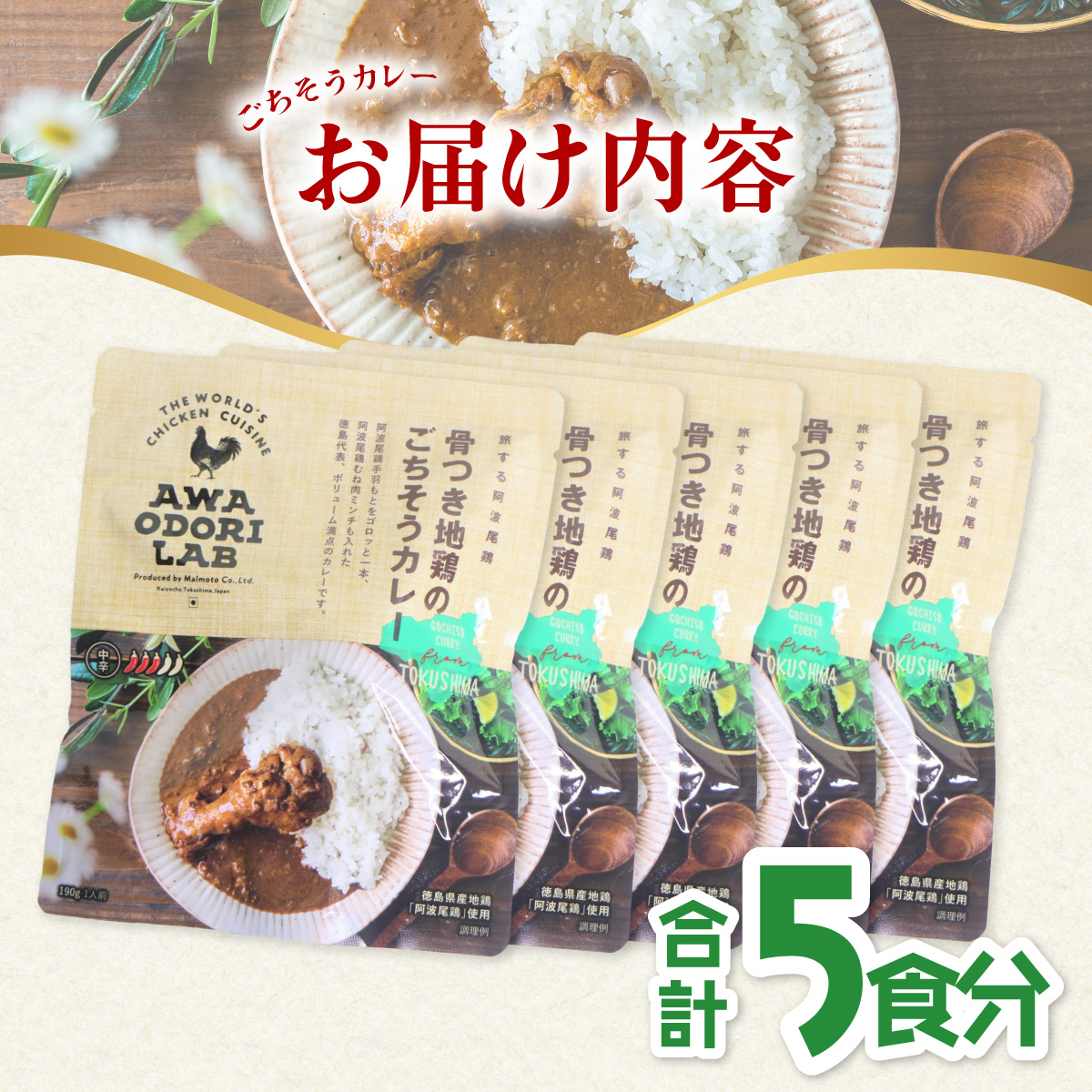 日本一地鶏 阿波尾鶏　骨つき地鶏のごちそうカレー ５人前セット カレー レトルト 阿波尾鶏 5食入り 阿波尾鶏のごちそうカレー 徳島 地鶏 あわおどり