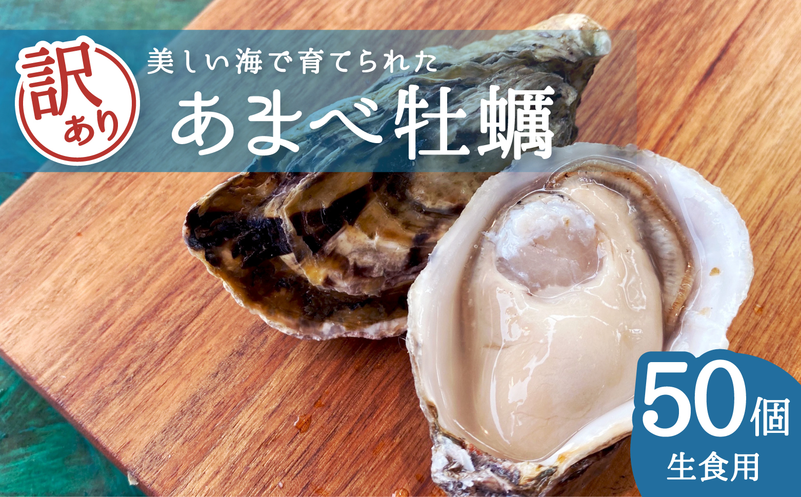 【訳あり】あまべ牡蠣 50個 牡蠣 シングルシード 生食用 殻付き かき カキ オイスター 生ガキ 生牡蠣 生がき 生かき ギフト 貝 旨味