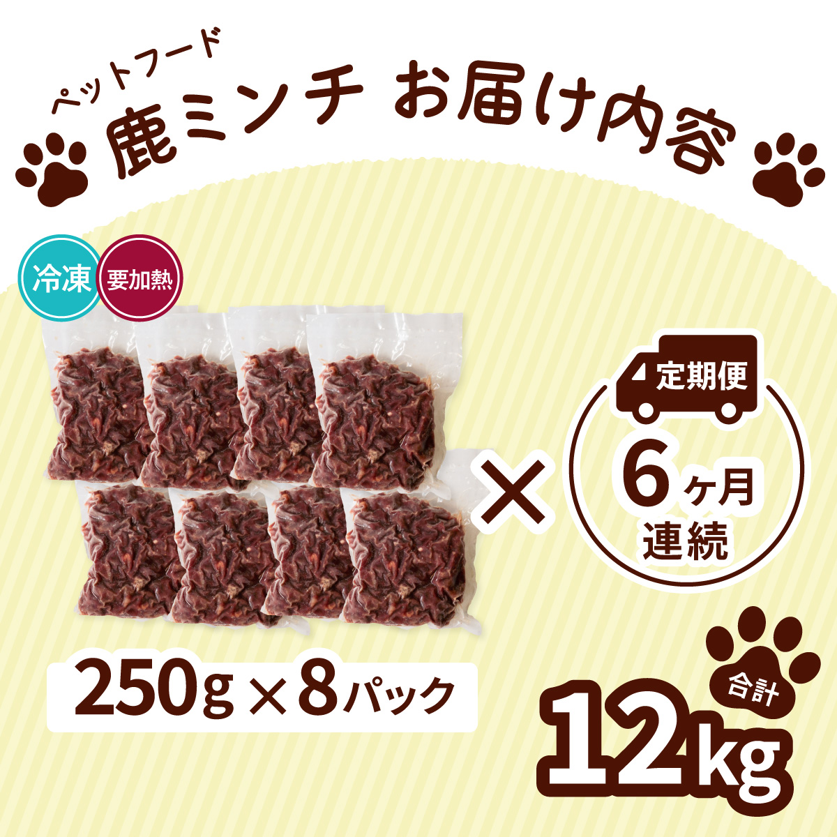 ペット用 鹿ミンチ 定期便250g×8P×6回 鹿肉 ミンチ ペットフード 無添加 高たんぱく 低脂肪 豊富な鉄分 手作りフード 【選べる粗挽き／細挽き】