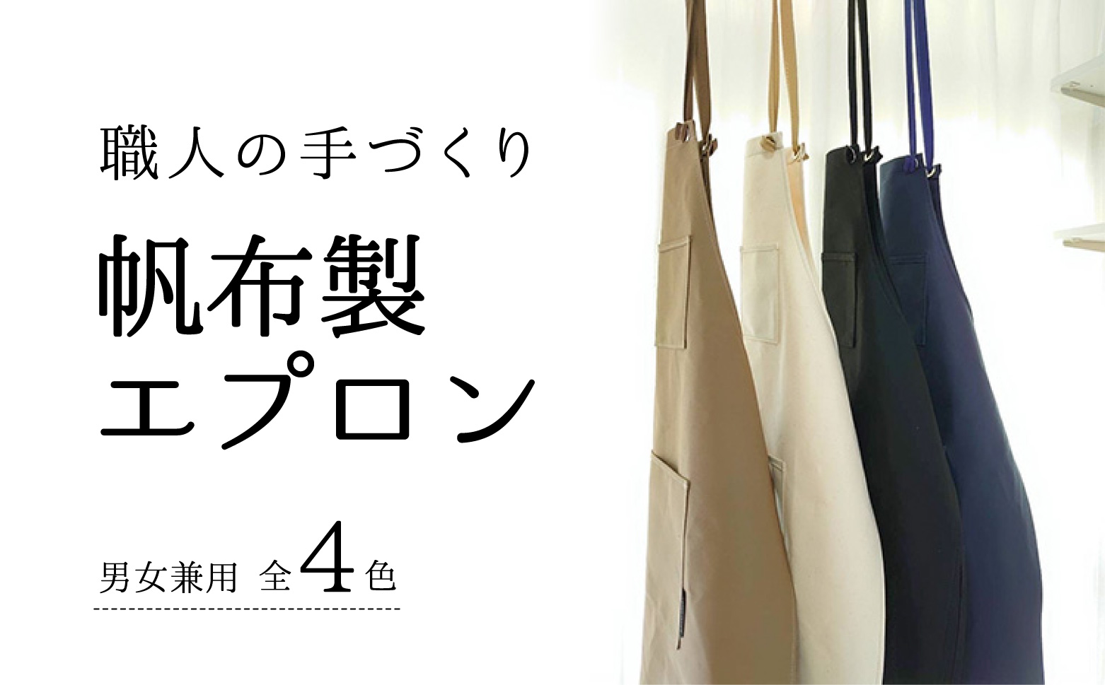 日本製帆布使用 帆布製エプロン