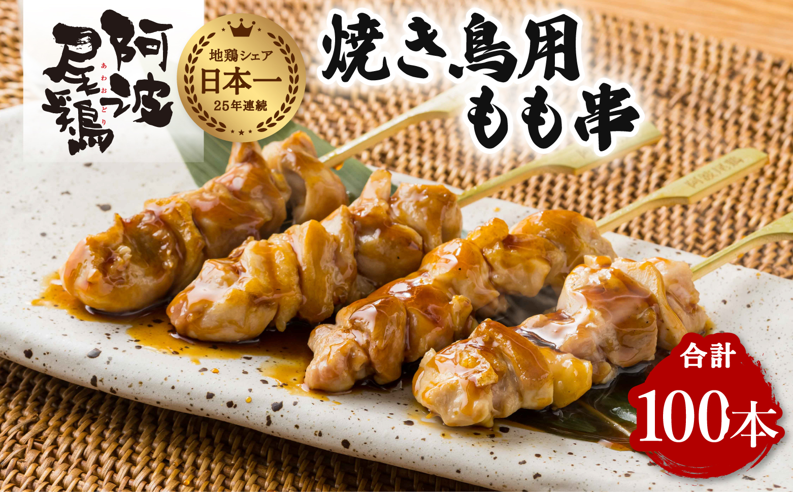 地鶏 焼鳥 もも串 100本 高級 阿波尾鶏 小分け 鶏肉 鶏もも 焼き鳥 冷凍