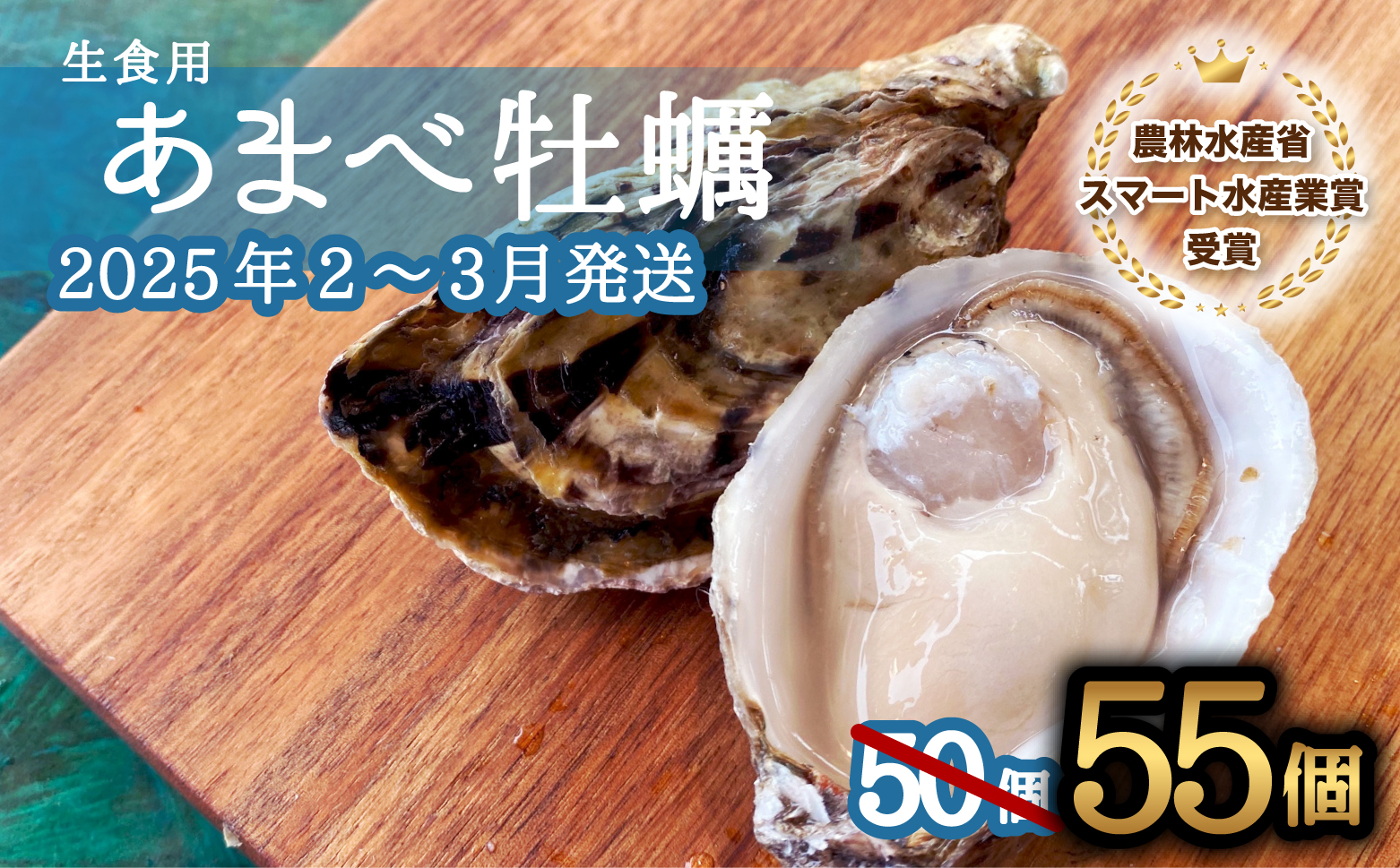 先行予約 あまべ牡蠣 55個 牡蠣 シングルシード 生食用 殻付き かき カキ オイスター 生ガキ 生牡蠣 生がき 生かき ギフト 貝 旨味 【2025年2-3月発送】