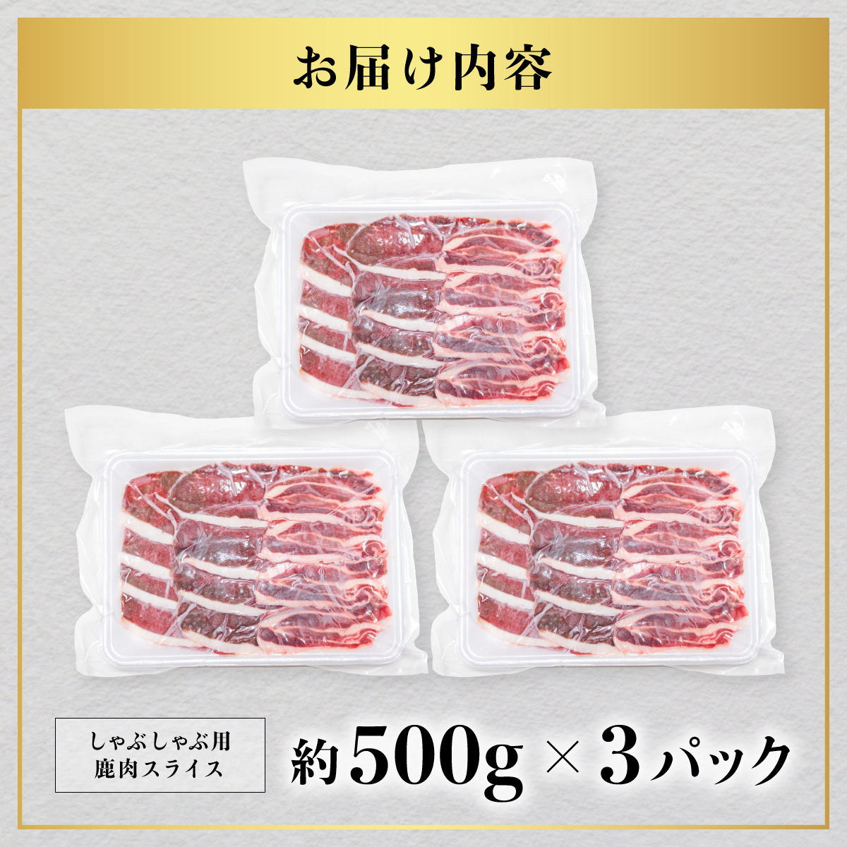 鹿肉 モモ スライス 1.5kg しゃぶしゃぶ ジビエ 大容量 肉 鹿 しか シカ 薄切り 高タンパク 低カロリー 鉄分豊富 冷凍 小分け 阿波ジビエ 阿波地美栄