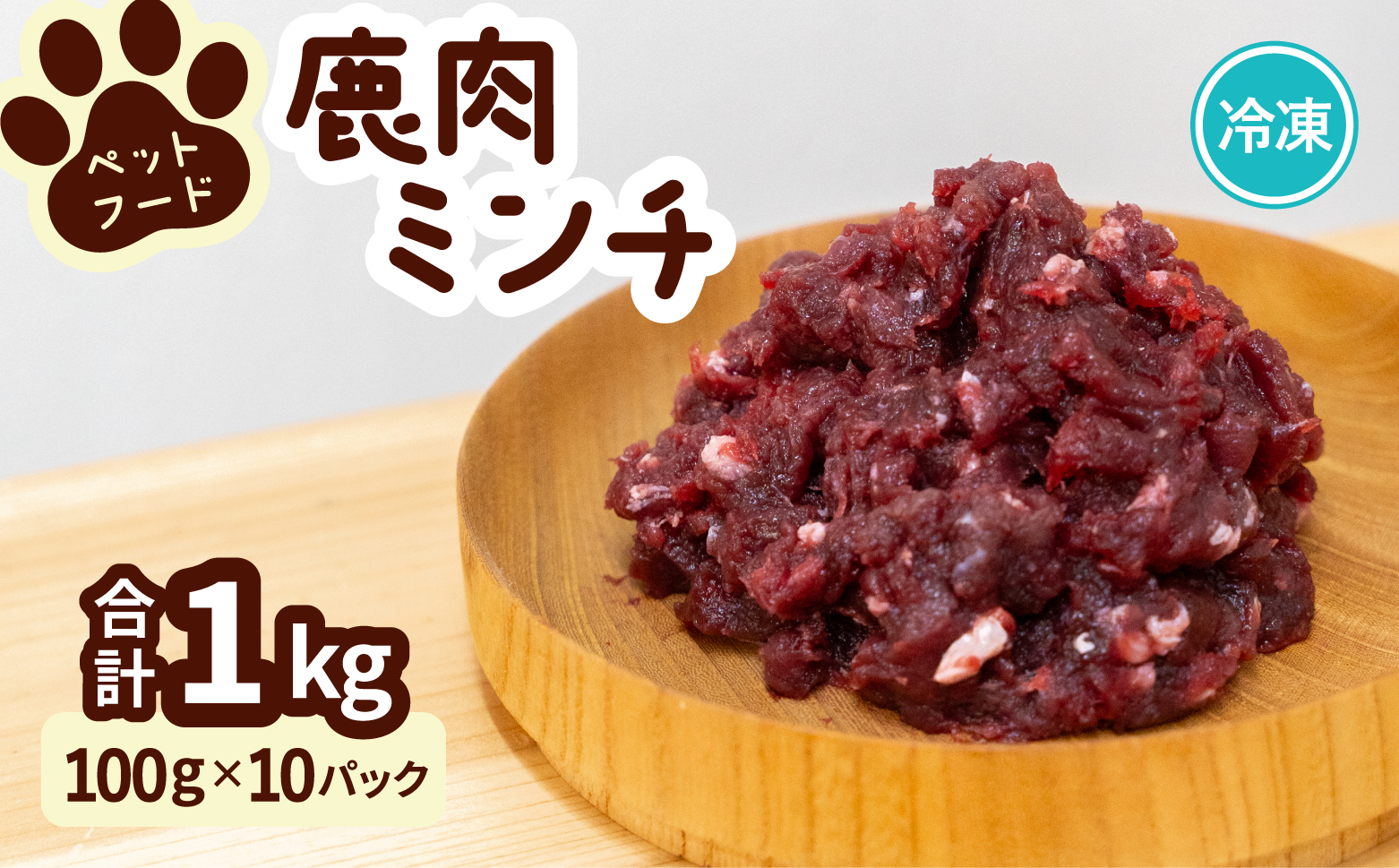 ペット用 鹿ミンチ 100g×10P 鹿肉 ミンチ ペットフード 無添加 高たんぱく 低脂肪 豊富な鉄分 手作りフード 【選べる粗挽き／細挽き】