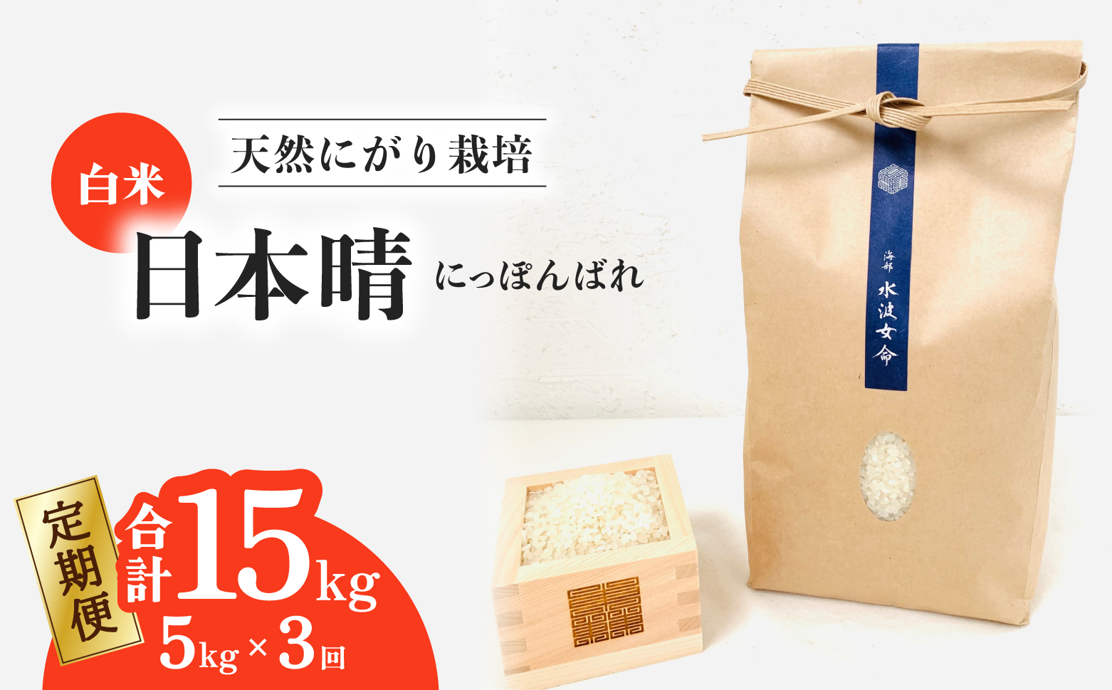 【定期便】 日本晴 白米 5kg×3回 3ヶ月連続 天然にがり栽培 にっぽんばれ 希少 品種 お寿司 ピラフ チャーハン