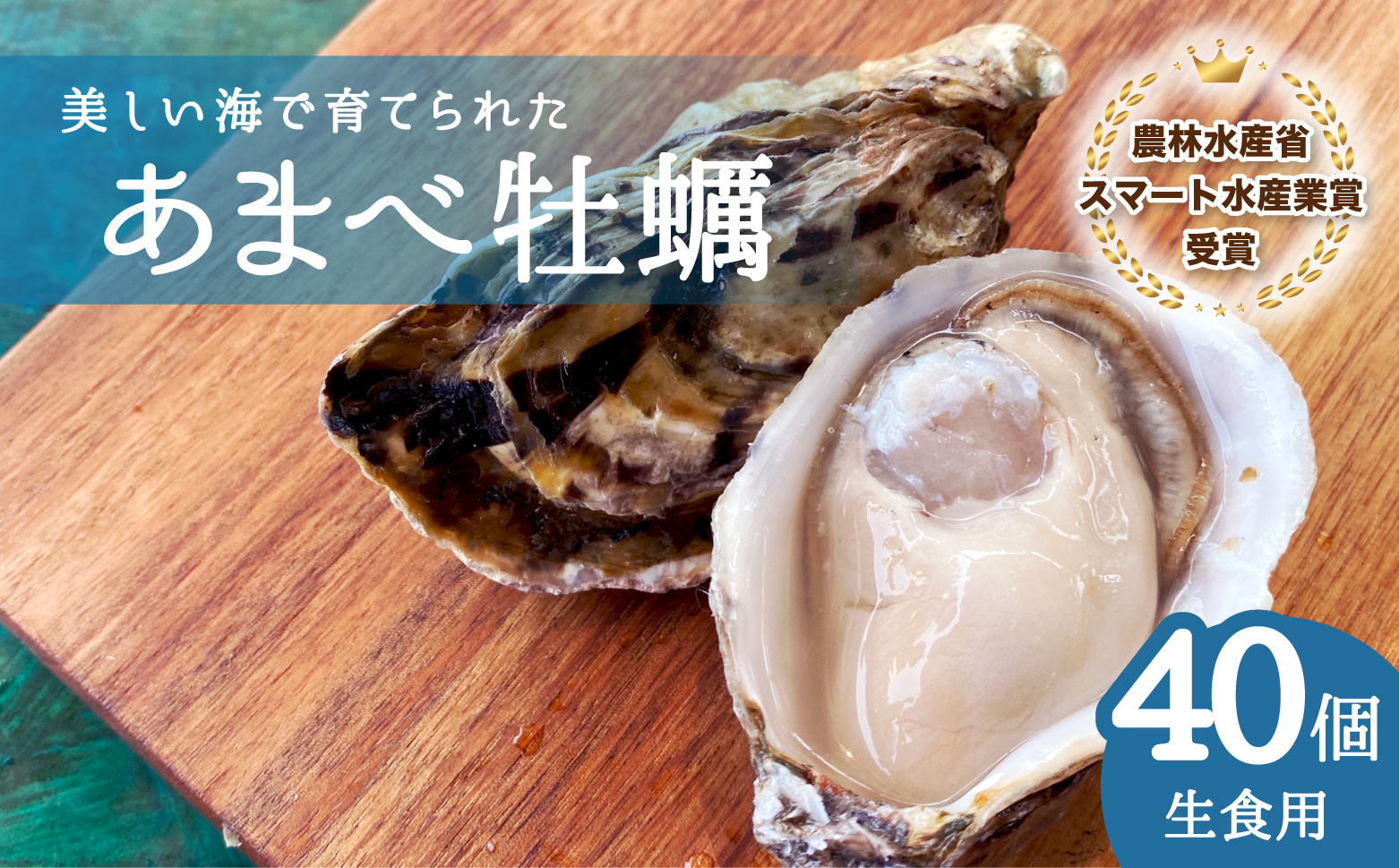 あまべ牡蠣 40個 牡蠣 シングルシード 生食用 殻付き かき カキ オイスター 生ガキ 生牡蠣 生がき 生かき ギフト 貝 旨味