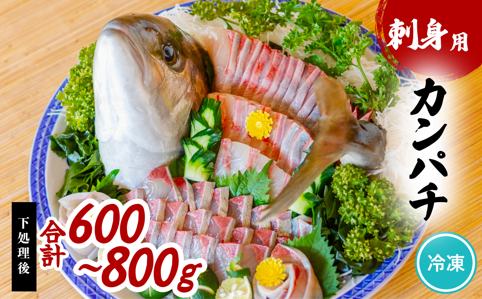 カンパチ 刺身用 約650ｇ～750ｇ かんぱち 勘八 小分け 養殖 冷凍