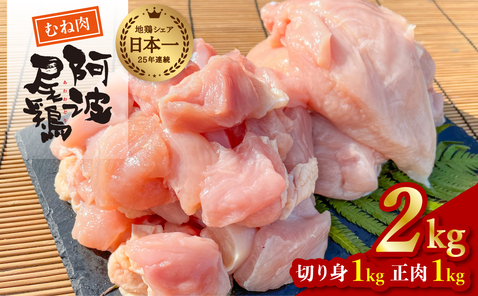ヘルシー！　阿波尾鶏むね肉　２ｋｇセット