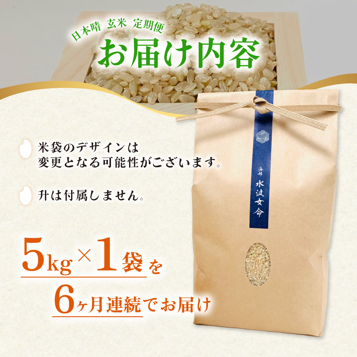 【定期便】 日本晴 玄米 5kg×6回 6ヶ月連続 天然にがり栽培 にっぽんばれ 希少 品種 お寿司 ピラフ チャーハン