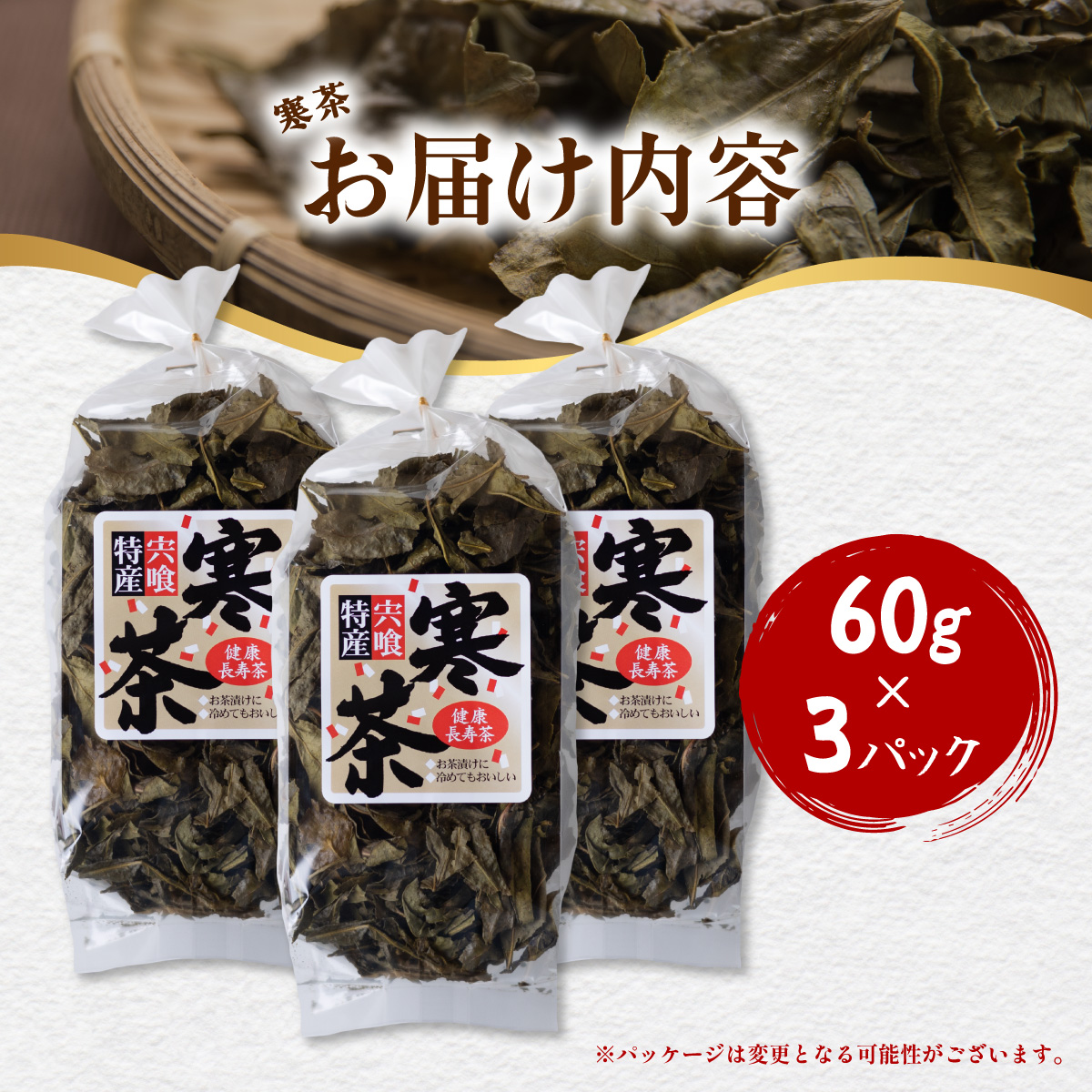 寒茶 180g 茶 お茶 60g×3パック