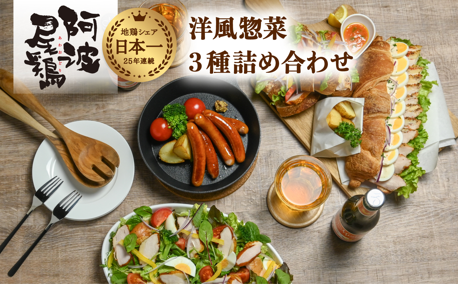 阿波尾鶏 洋風惣菜 3種 セット スモークチキン パストラミ ウインナー 地鶏 国産 洋風 惣菜 冷凍