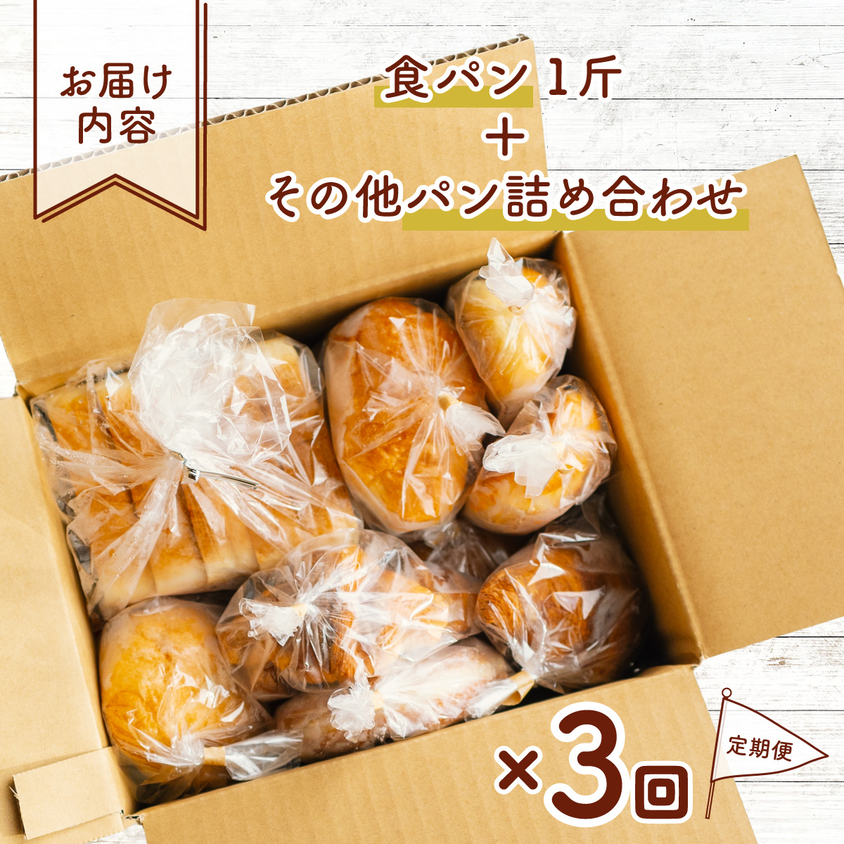 訳あり 杵つき パン 定期便 3ヶ月連続 きねつき 食パン 菓子パン 惣菜パン 冷凍