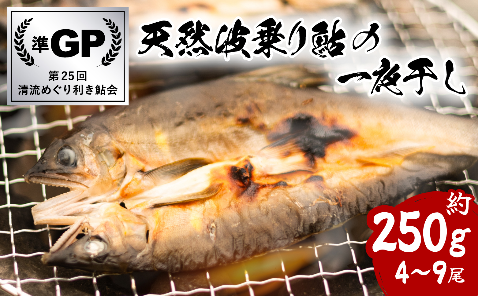 天然波乗り鮎の一夜干し 約250g 4～9尾 干物 一夜干し 鮎 天然 熟成 あゆ アユ 天然鮎 清流 海部川 川魚 簡単調理 冷凍