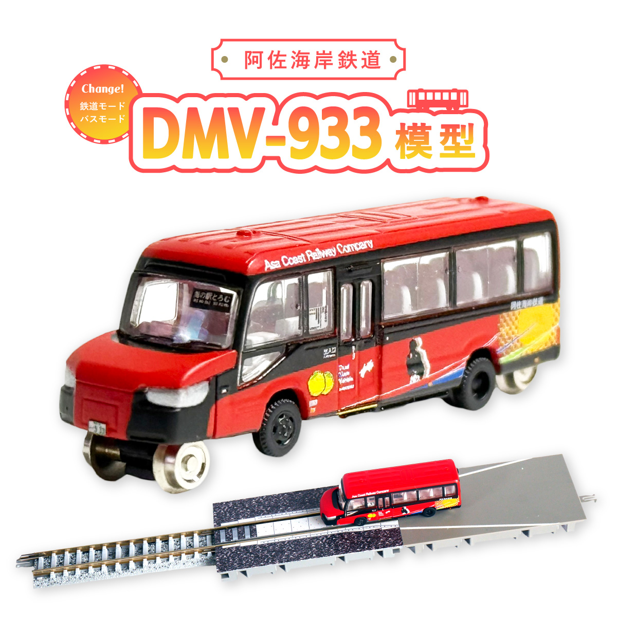 DMV 模型 DMV-932 DMV-933 セット 阿佐海岸鉄道 デュアルモードビークル 阿佐海岸維新 世界初 のりもの 乗り物 鉄道 バス ジオコレ 鉄道コレクション バスコレクション