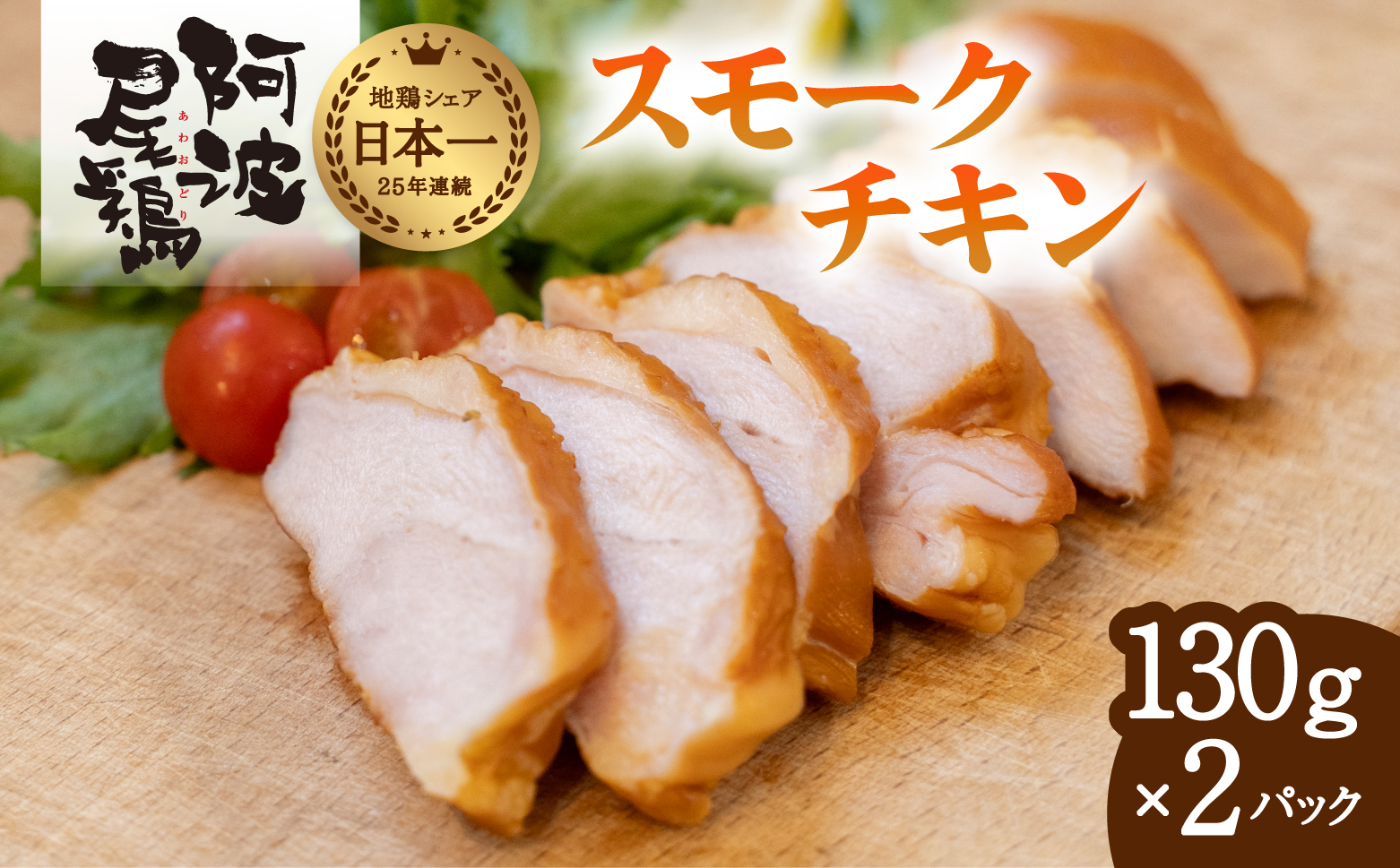 阿波尾鶏 スモークチキン 130g×2P 燻製 地鶏 国産 洋風 惣菜 冷凍