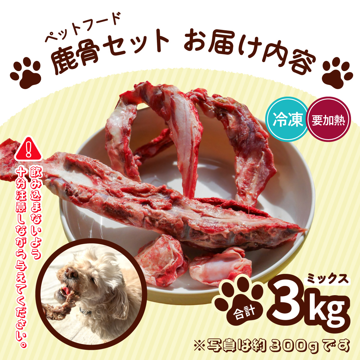 ペット用鹿骨セット ミックス 3kg 冷凍 お肉付き 加熱用 ペットフード