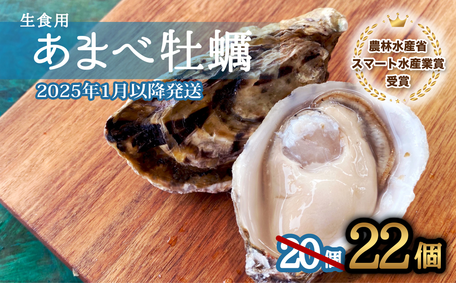 先行予約 あまべ牡蠣 22個 牡蠣 シングルシード 生食用 殻付き かき カキ オイスター 生ガキ 生牡蠣 生がき 生かき ギフト 貝 旨味  【2025年1月以降発送】