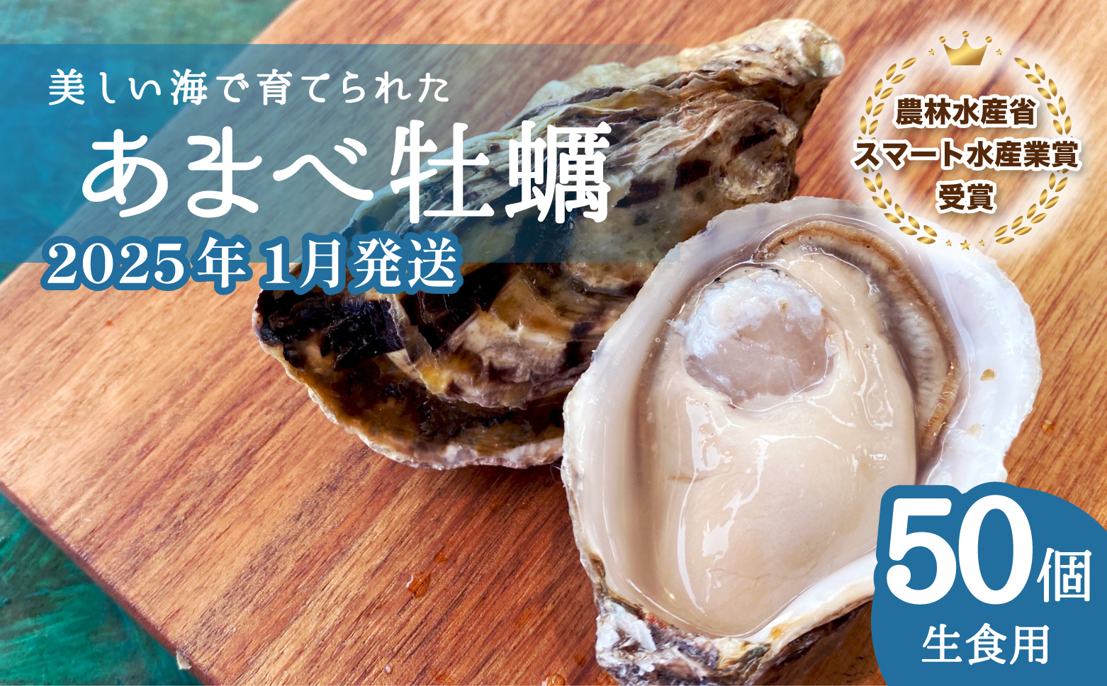 あまべ牡蠣 50個 牡蠣 シングルシード 生食用 殻付き かき カキ オイスター 生ガキ 生牡蠣 生がき 生かき ギフト 貝 旨味 【2025年1月発送】