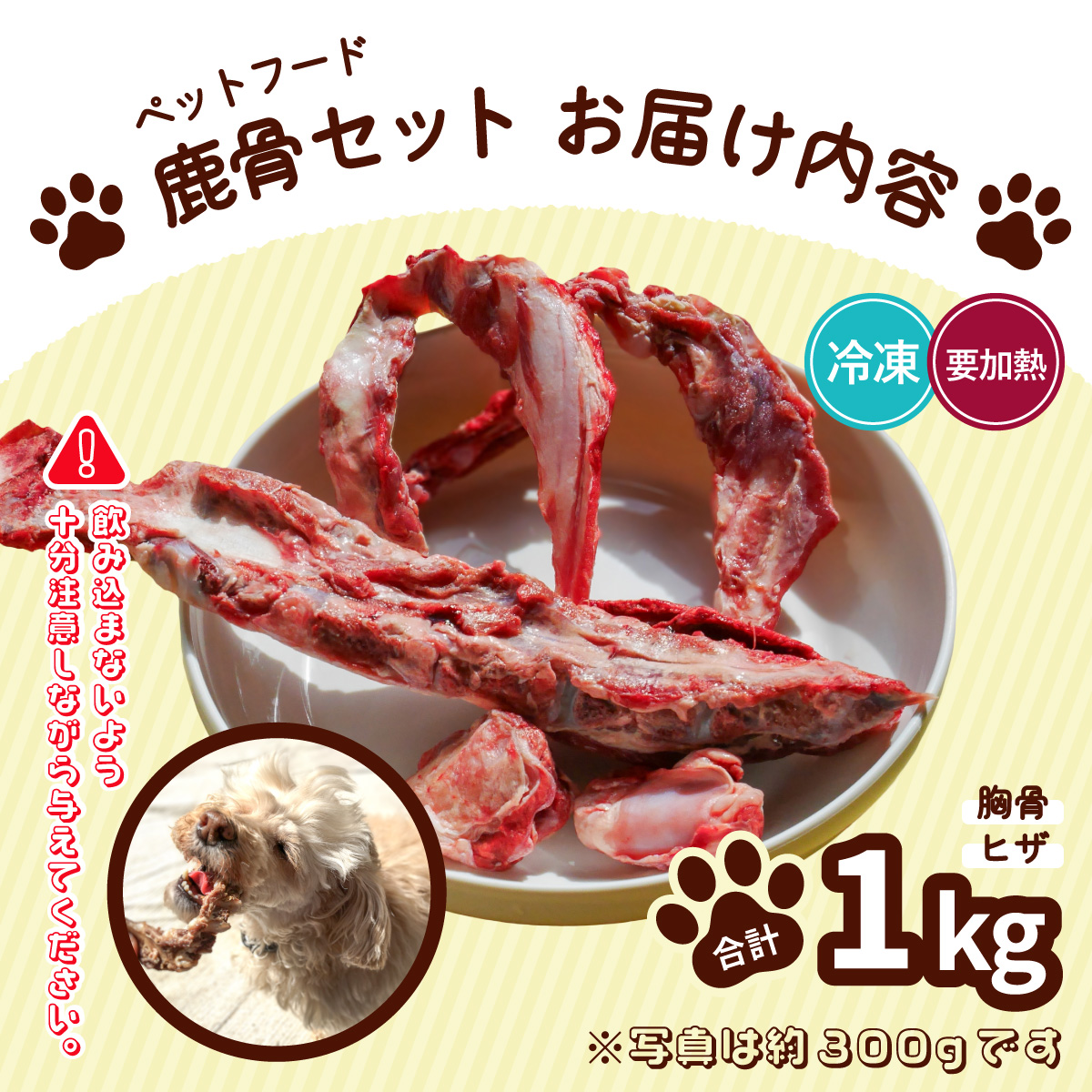 ペット用鹿骨セット 胸骨・ヒザ 1kg 冷凍 お肉付き 加熱用 ペットフード