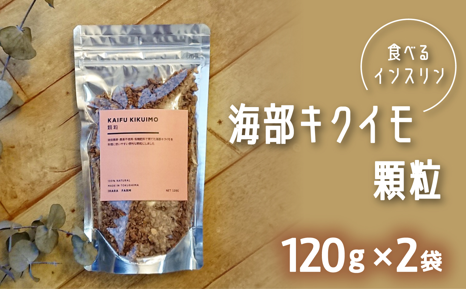 海部キクイモ顆粒 120ｇ×2袋 キクイモ 顆粒 120g×2袋 菊芋 きくいも 徳島 海部 海部キクイモ 【2025年3月中旬以降発送】