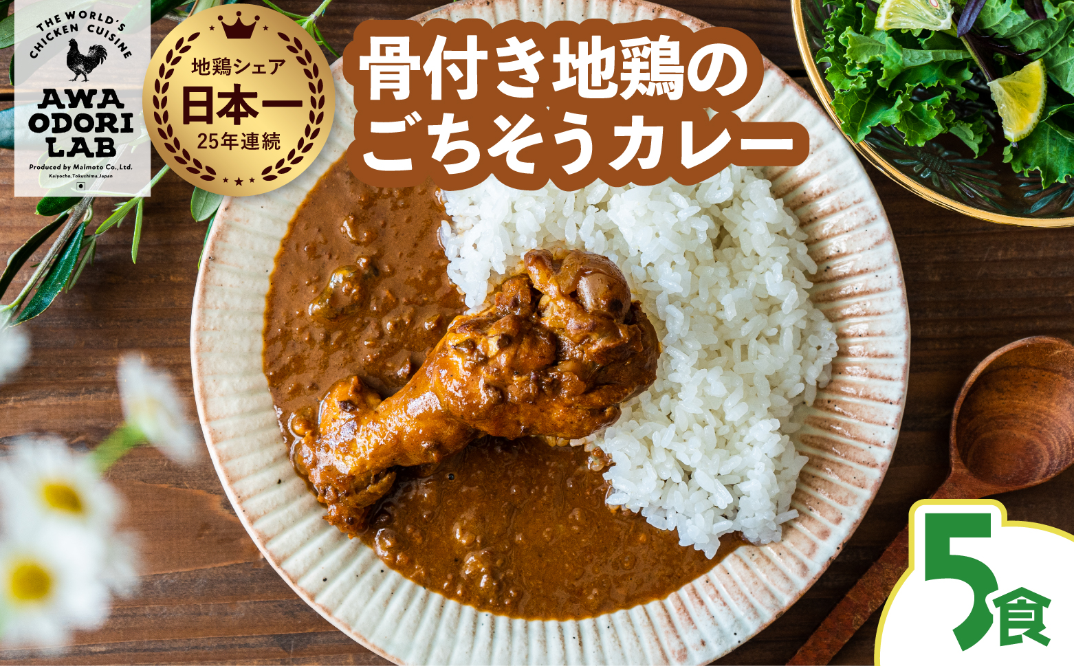 日本一地鶏 阿波尾鶏　骨つき地鶏のごちそうカレー ５人前セット カレー レトルト 阿波尾鶏 5食入り 阿波尾鶏のごちそうカレー 徳島 地鶏 あわおどり