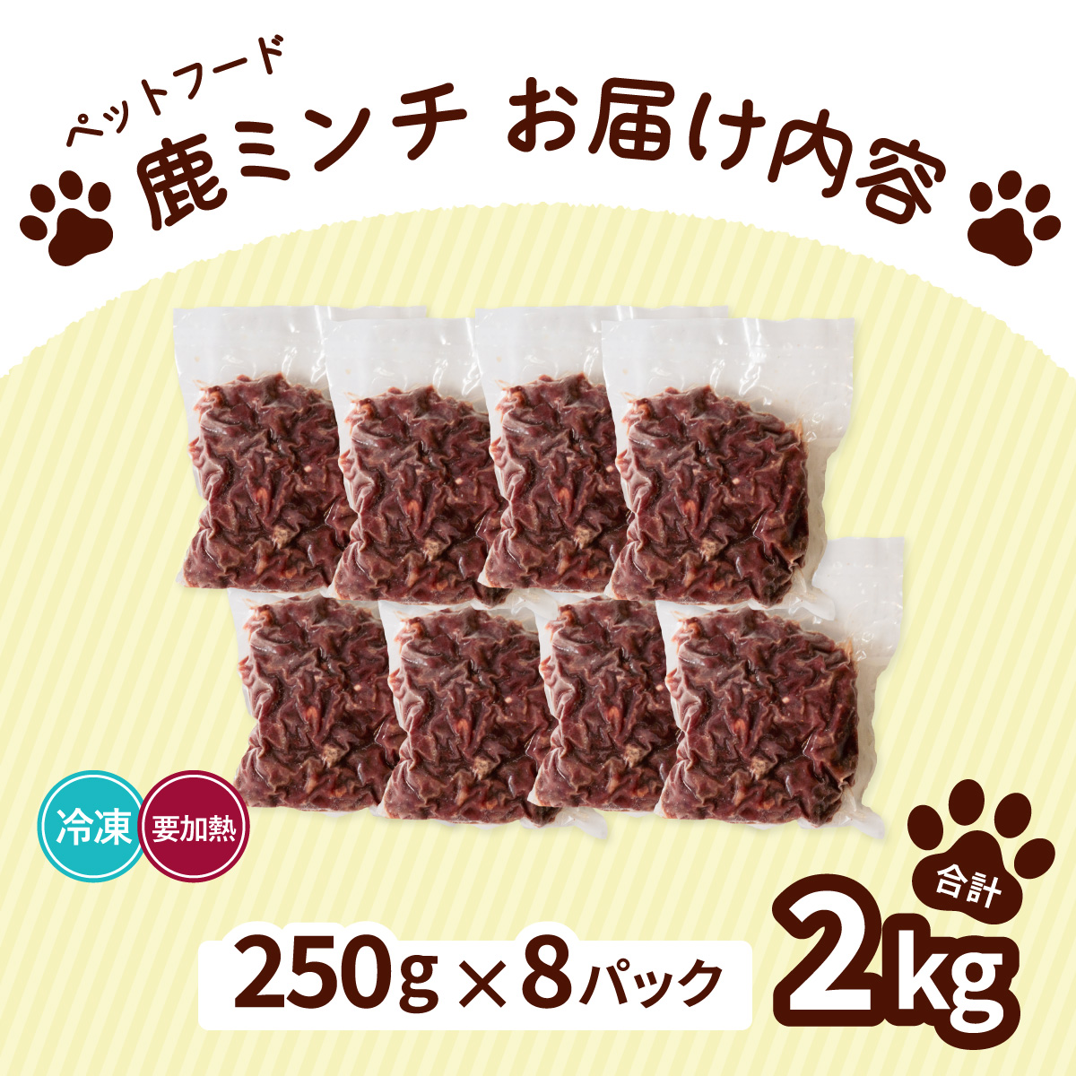 ペット用 鹿ミンチ 250g×8P 鹿肉 ミンチ ペットフード 無添加 高たんぱく 低脂肪 豊富な鉄分 手作りフード 【選べる粗挽き／細挽き】