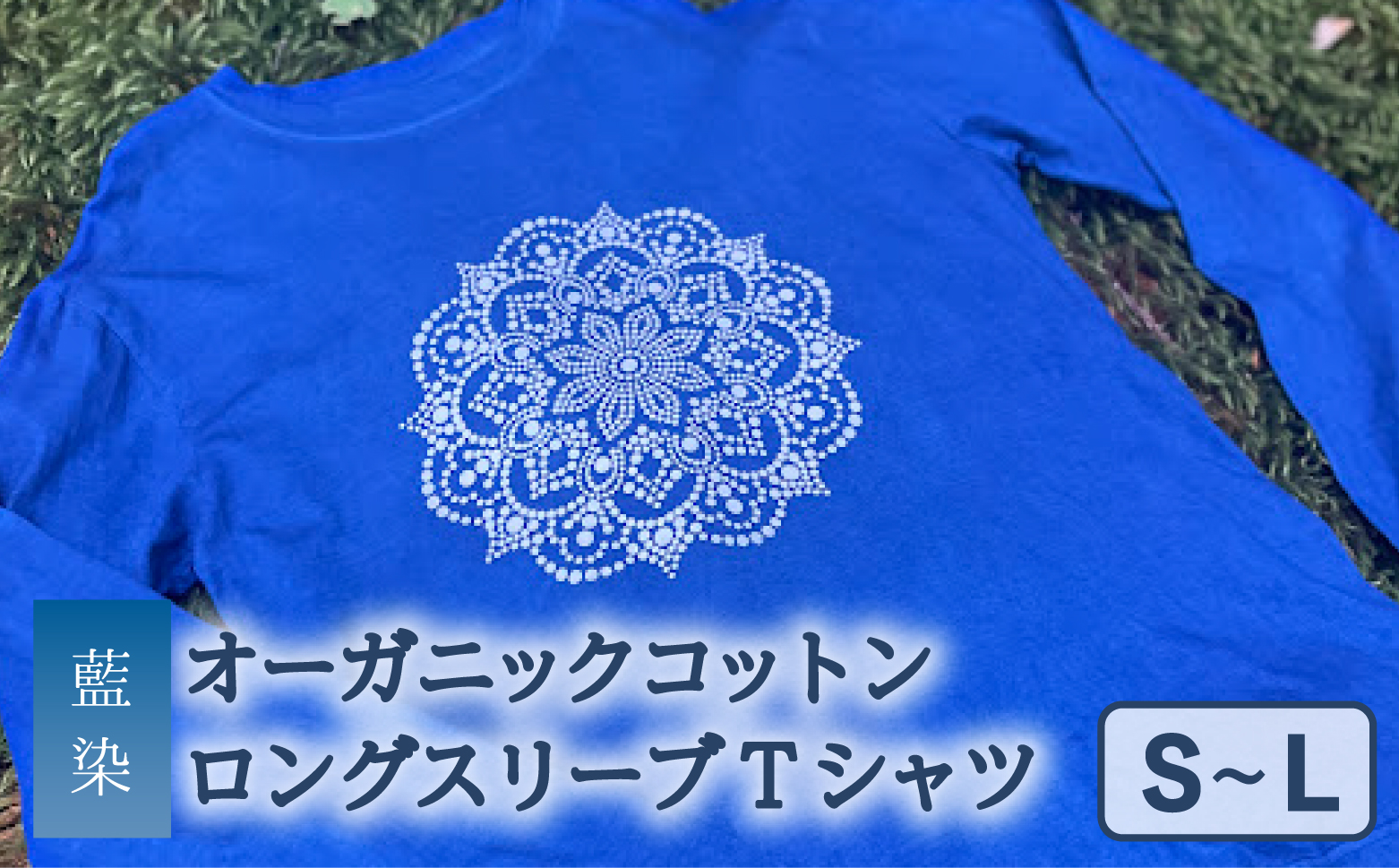 Tシャツ ロングスリーブ S-Lサイズ 袖リブタイプ 藍染 オーガニックコットン ハイカラー×たけの花 曼荼羅 藍 藍染め 天然染料