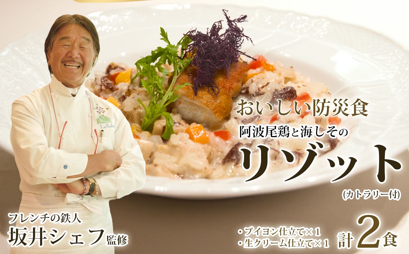 先行予約 阿波尾鶏と海しそのリゾット 2食 セット ブイヨン仕立て 生クリーム仕立て 各1食 計2食 防災食 【2026年6月以降発送】