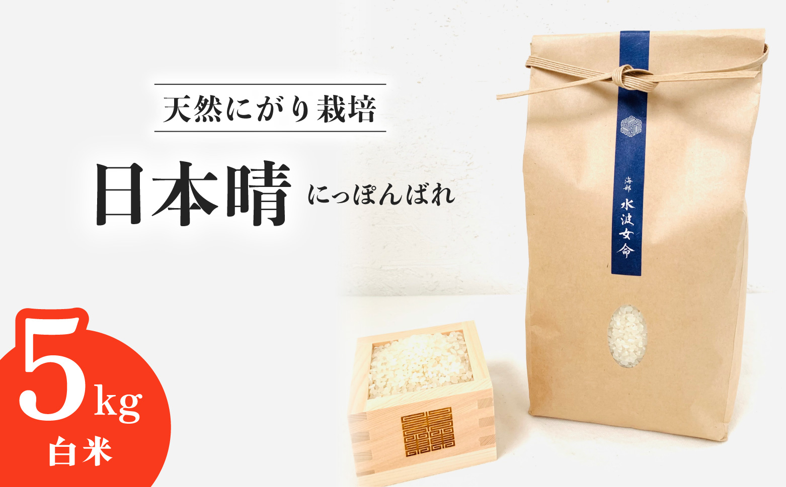 日本晴 白米 5kg 天然にがり栽培 にっぽんばれ 希少 品種 お寿司 ピラフ チャーハン 焼飯