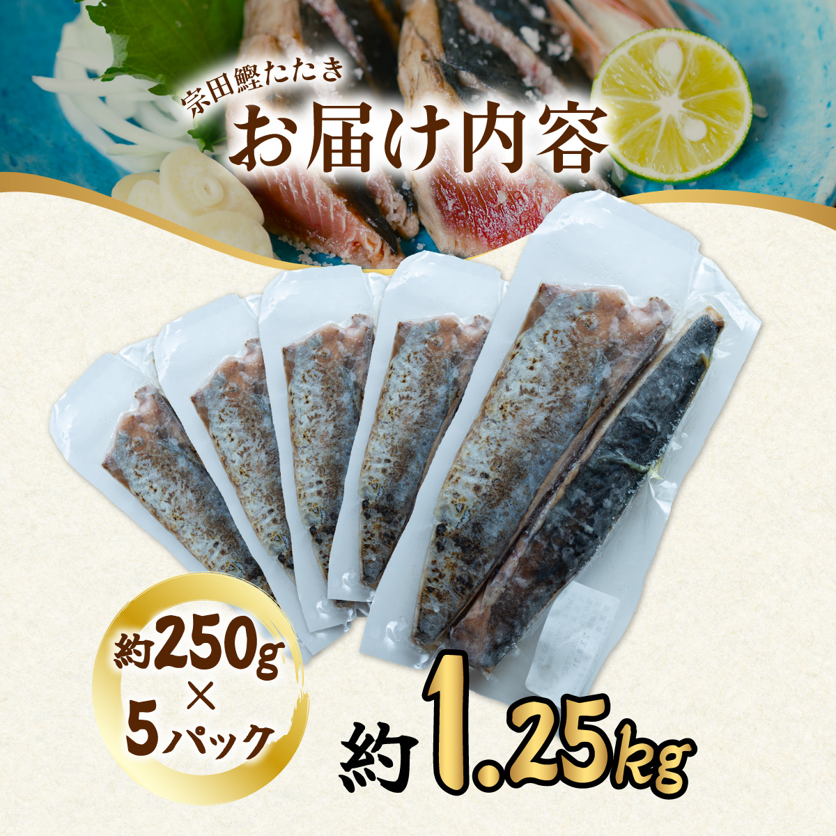 ヒラソウダ たたき 約1.25kg 約250g×5パック 鰹 カツオ かつお 宗田鰹 宗太鰹 ソウダガツオ そうだがつお 冷凍