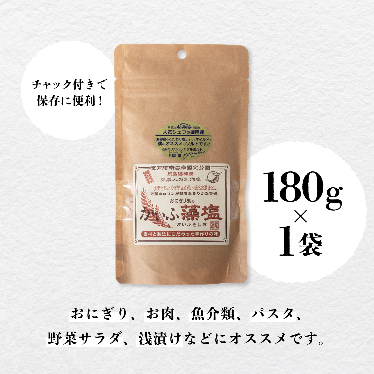 かいふ藻塩 180g 塩 藻塩 食塩 平釜塩 ソルト