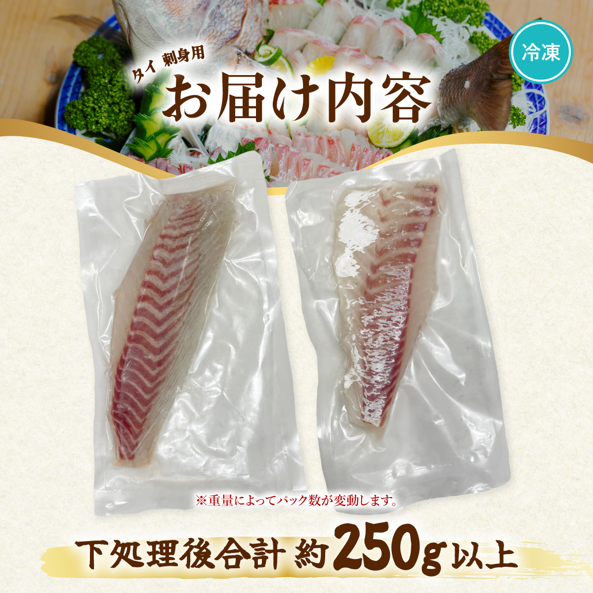 タイ 刺身用 約250g以上 たい 鯛 小分け 養殖 冷凍