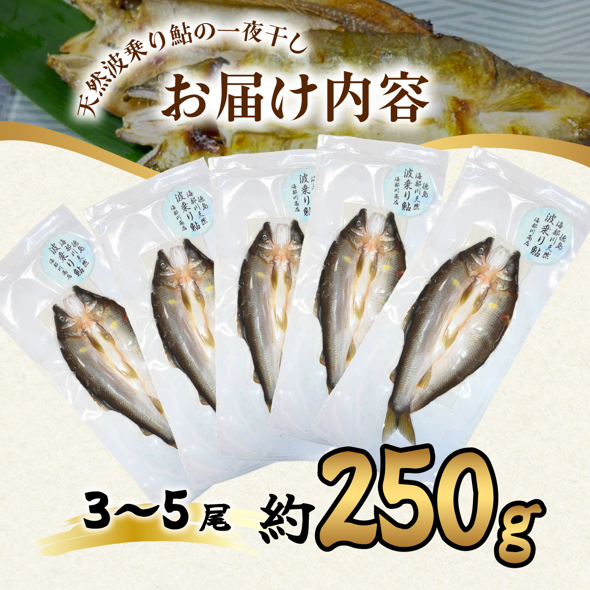 先行予約 天然波乗り鮎の一夜干し 約250g 3～5尾 干物 一夜干し 鮎 天然 熟成 あゆ アユ 天然鮎 清流 海部川 川魚 簡単調理 冷凍 【2024年8月以降にお届け】